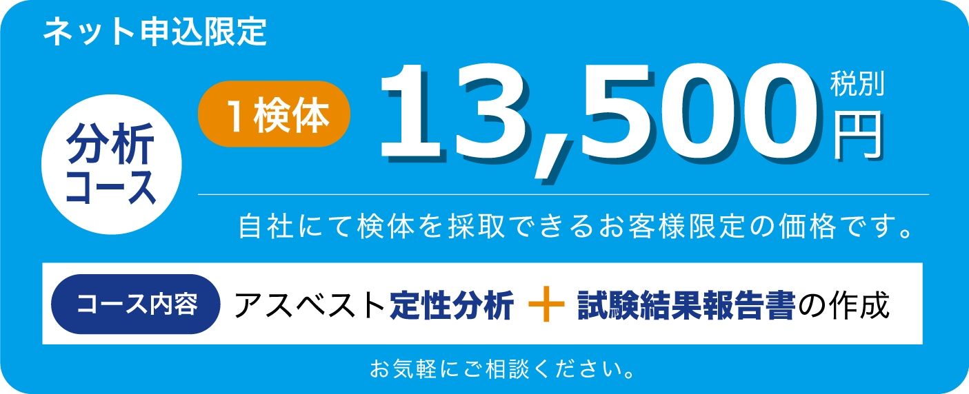 アスベスト定性分析+試験結果報告書の作成13,500円（税別）業界最安値