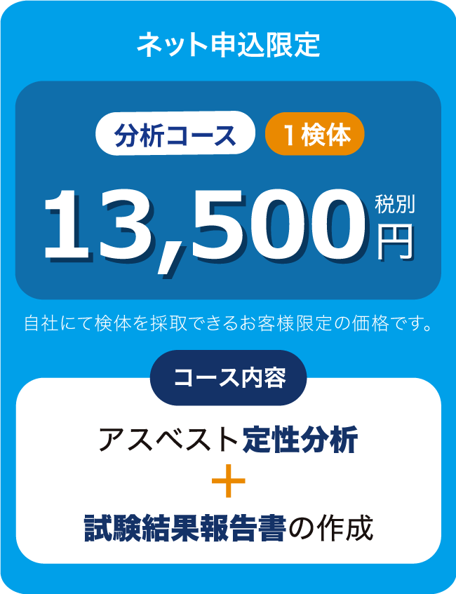 アスベスト定性分析+試験結果報告書の作成13,500円（税別）業界最安値